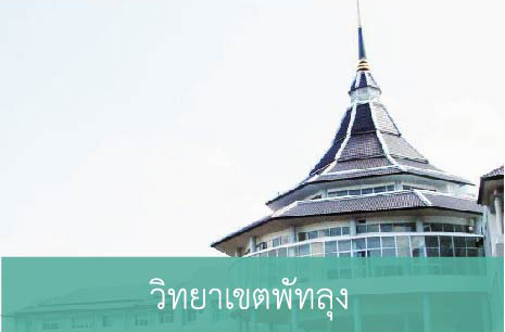 วิทยาเขตพัทลุง
