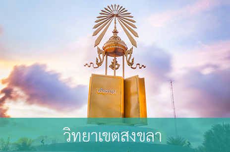 วิทยาเขตสงขลา